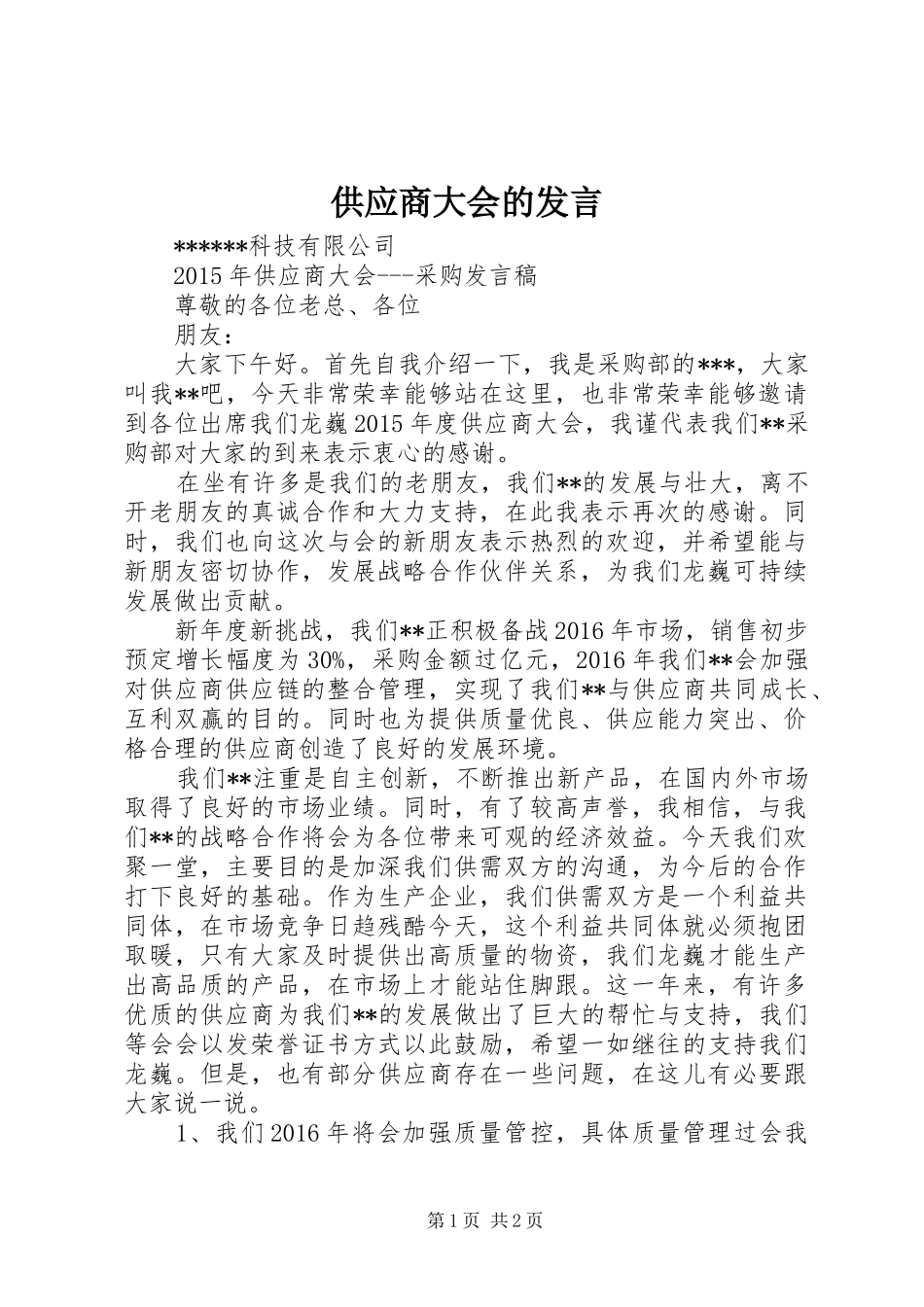 供应商大会的发言稿_第1页