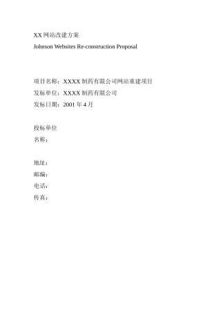 某制药公司网站改建方案