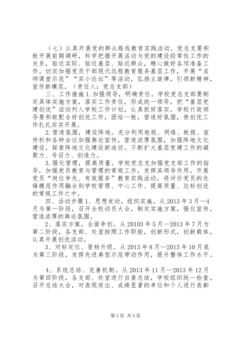 学校基层党建创优年活动实施方案_第3页
