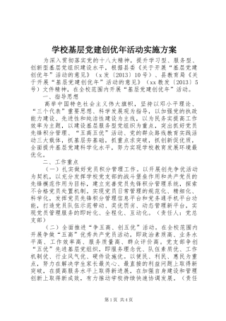 学校基层党建创优年活动实施方案
