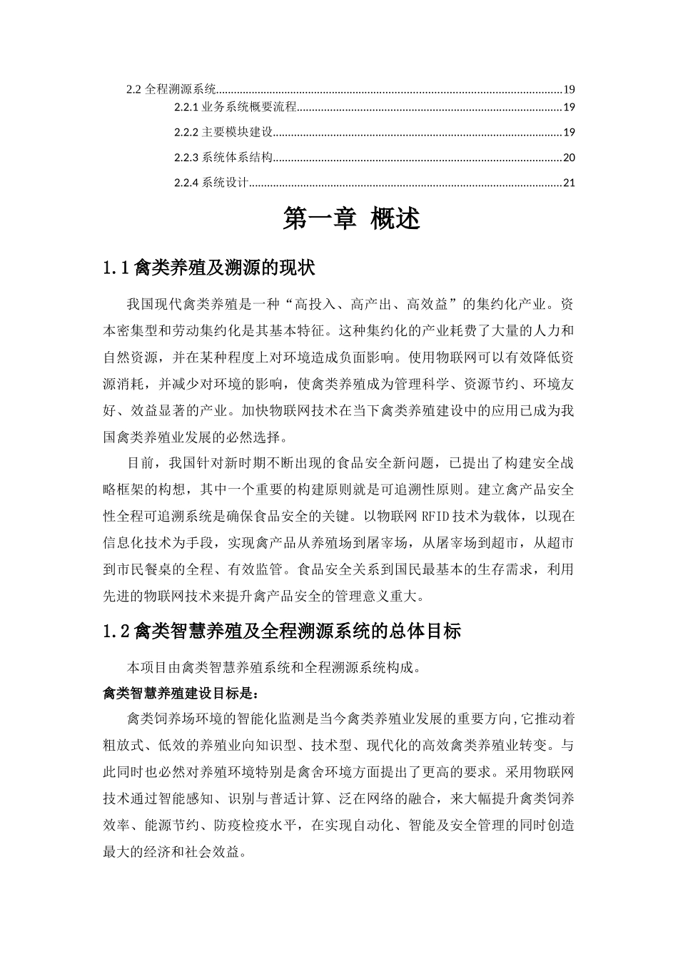 基于物联网技术的禽类智慧养殖及全程溯源系统解决方案-V122_第2页