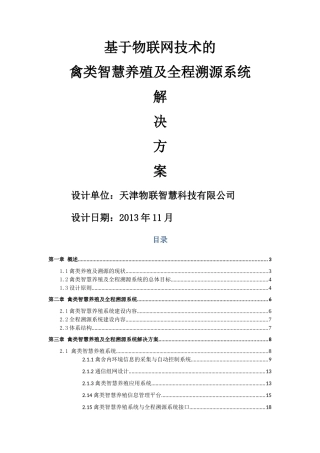 基于物联网技术的禽类智慧养殖及全程溯源系统解决方案-V122