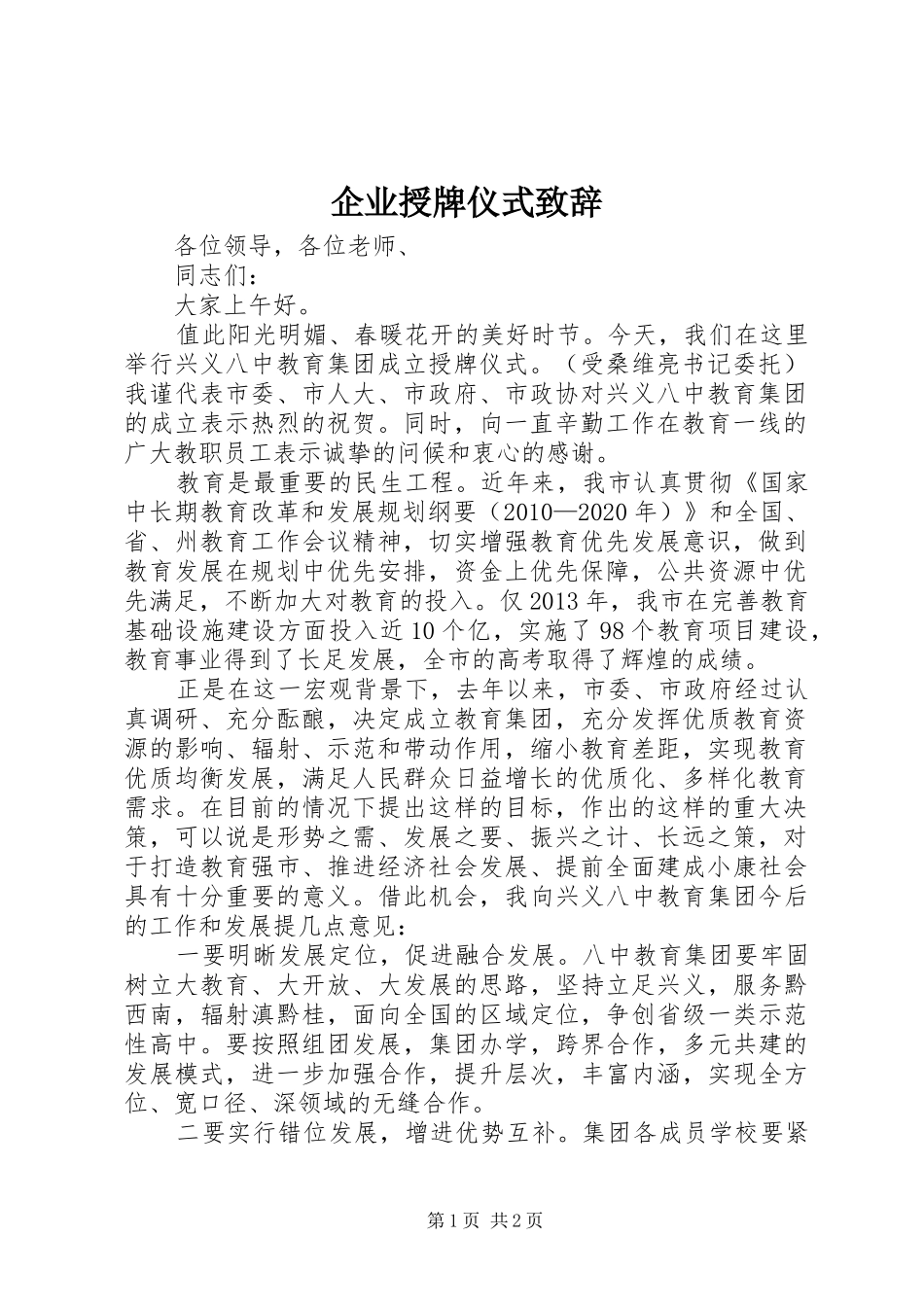 企业授牌仪式演讲致辞_第1页