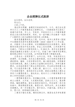 企业授牌仪式演讲致辞