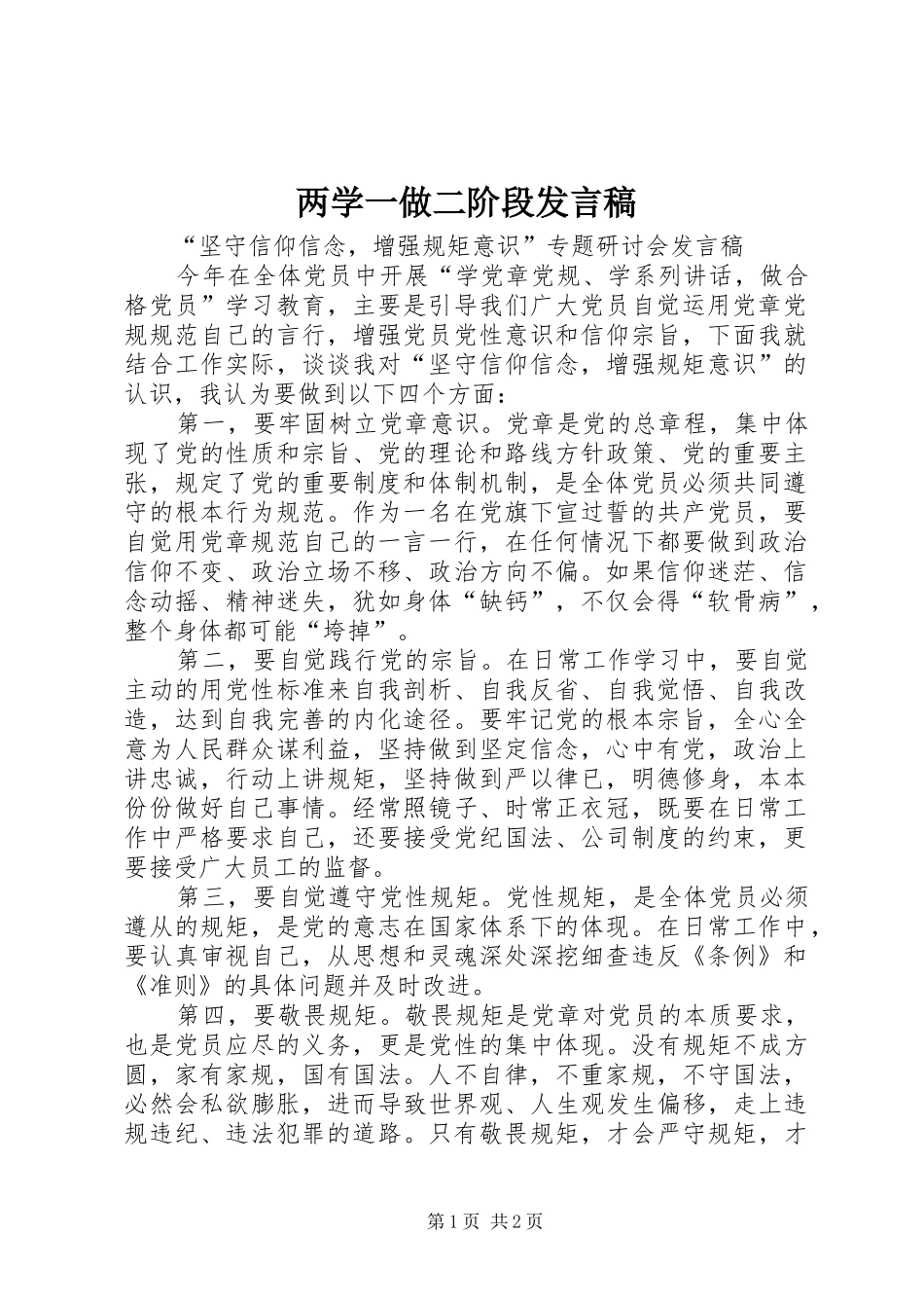 两学一做二阶段发言稿范文_第1页