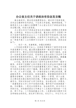 办公室主任关于讲政治有信念发言
