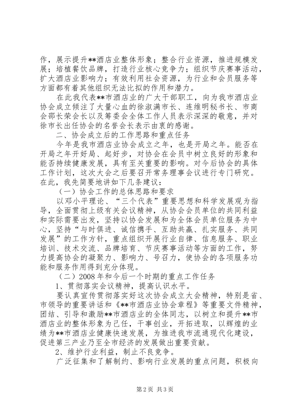 XX市保险行业协会理事会会长演讲致辞范文_第2页