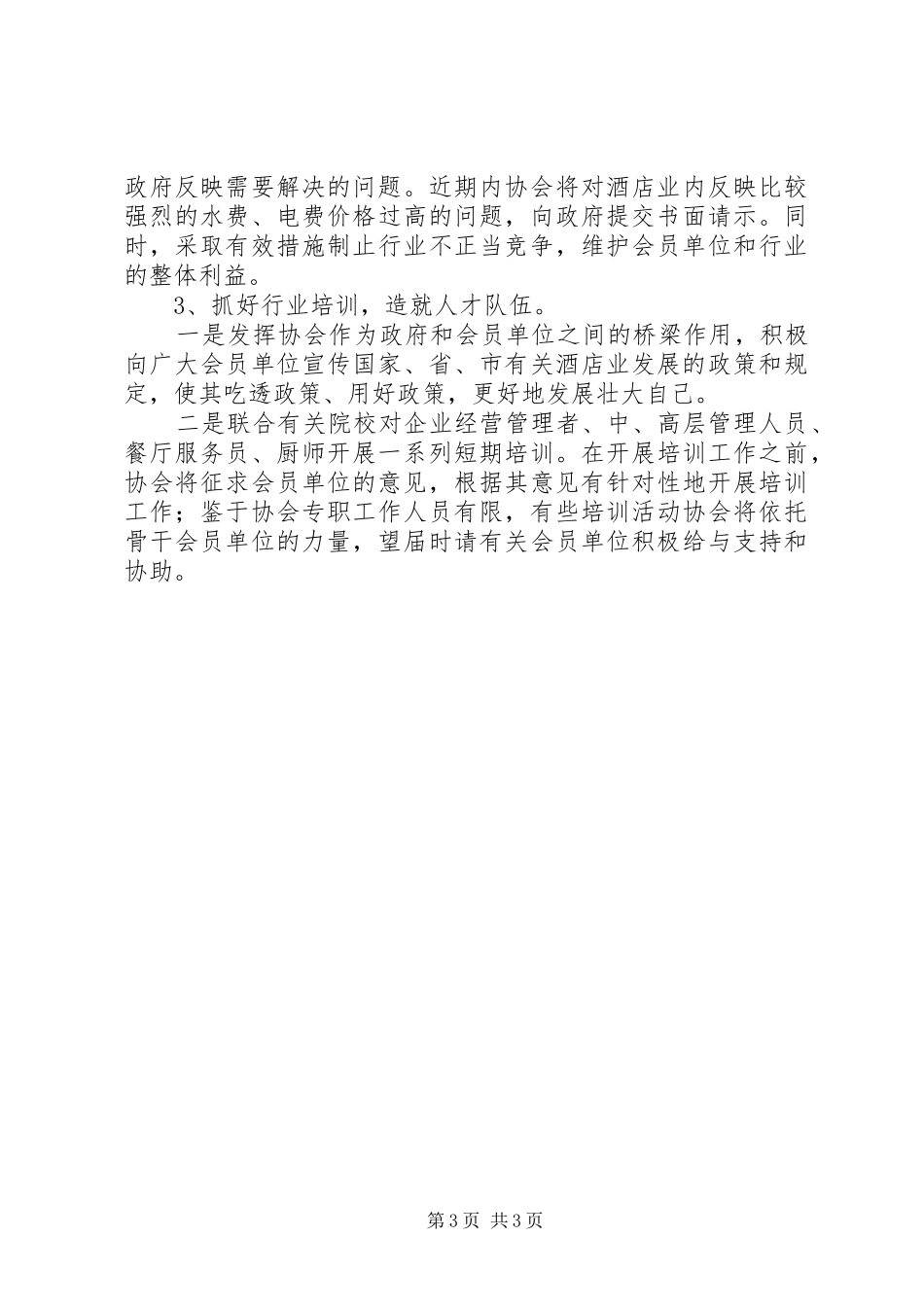 XX市保险行业协会理事会会长演讲致辞范文_第3页