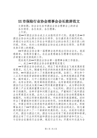 XX市保险行业协会理事会会长演讲致辞范文