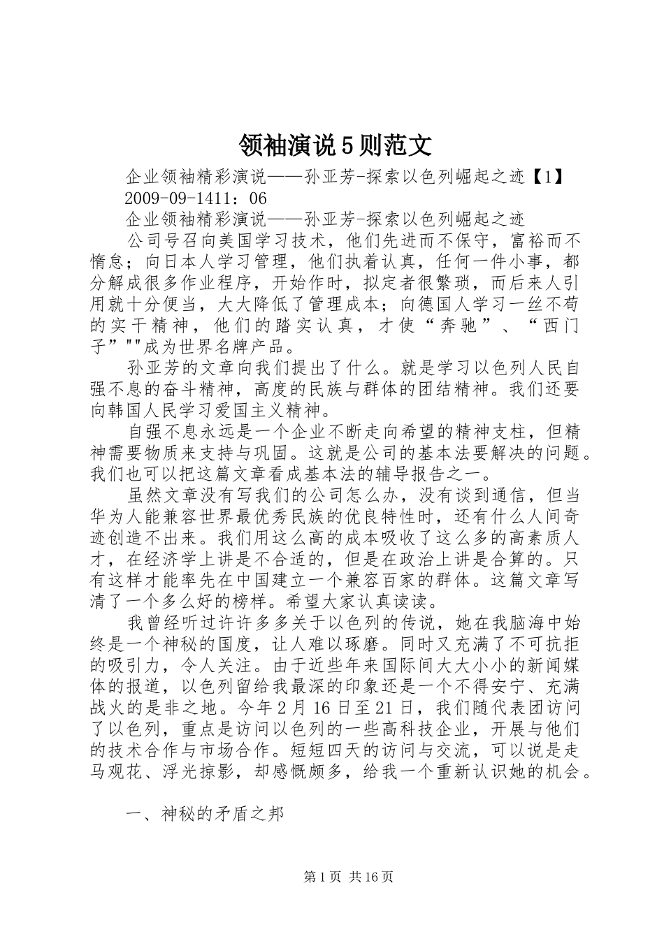 领袖演说稿5则范文_第1页