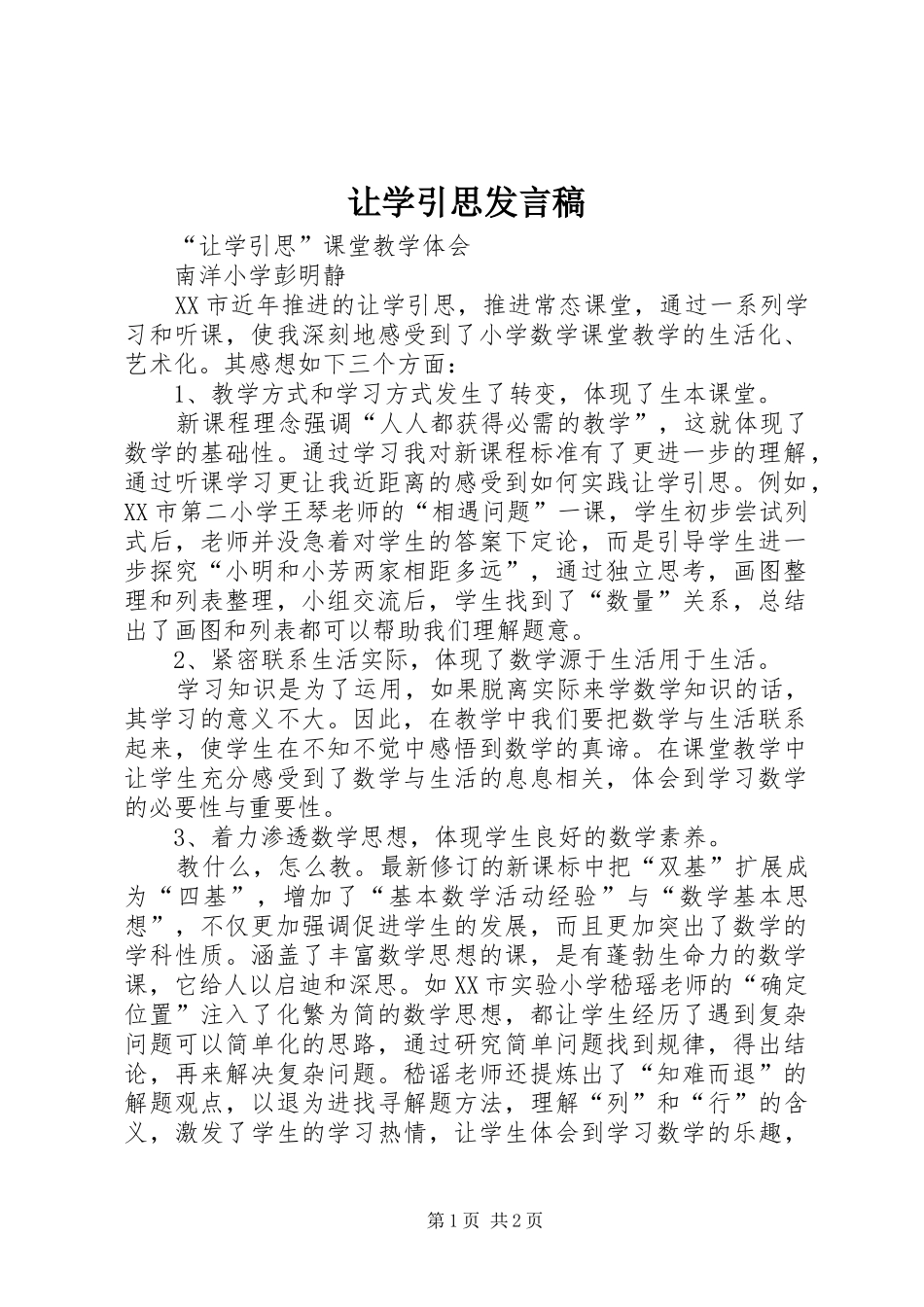 让学引思发言_第1页