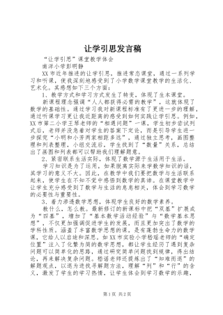 让学引思发言