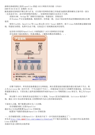 虚拟化基础架构之使用openfiler搭建iSCSI网络共享存储