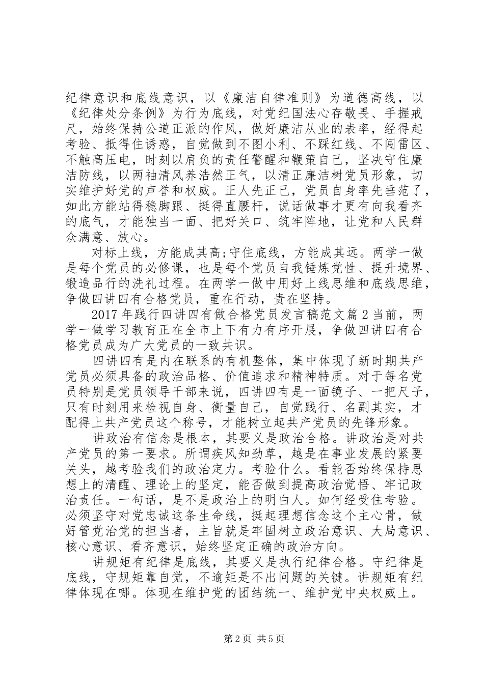 XX年践行四讲四有做合格党员发言范文_第2页