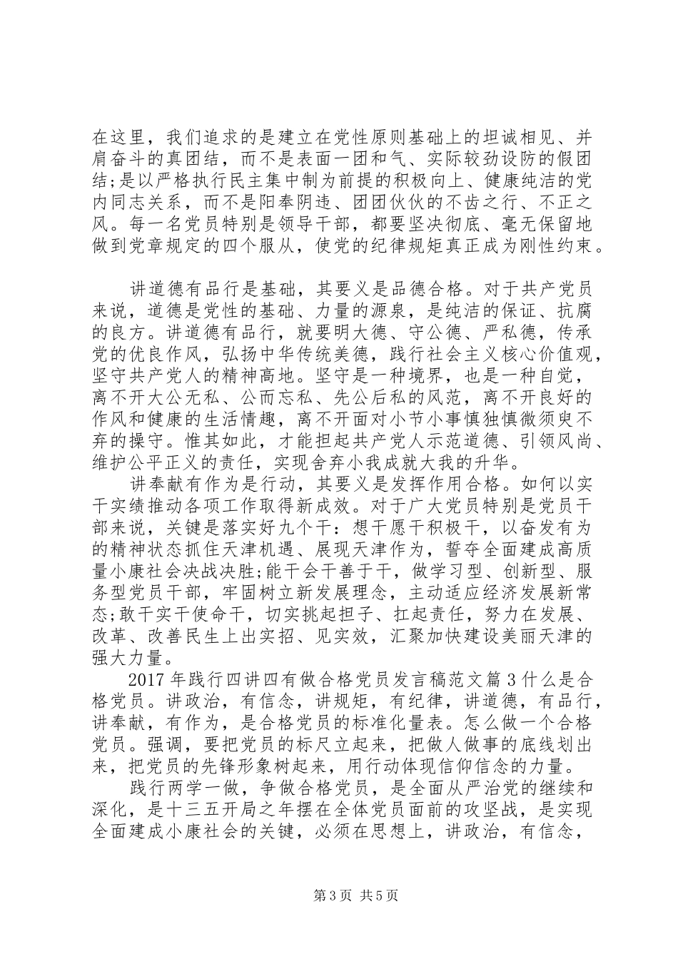 XX年践行四讲四有做合格党员发言范文_第3页