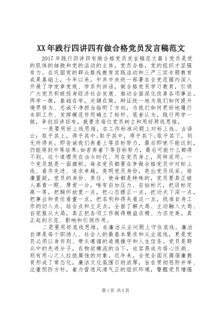 XX年践行四讲四有做合格党员发言范文