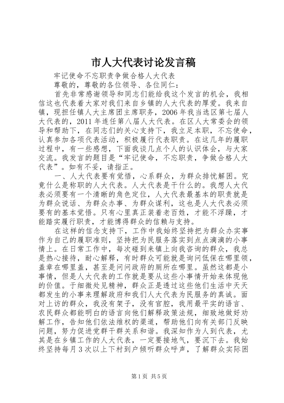 市人大代表讨论发言稿范文_第1页