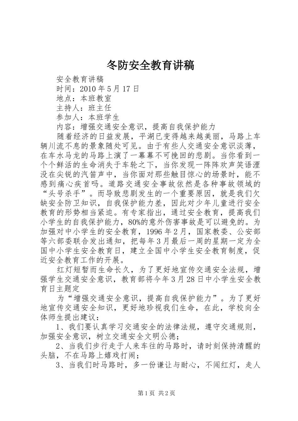 冬防安全教育演讲稿 (2)_第1页