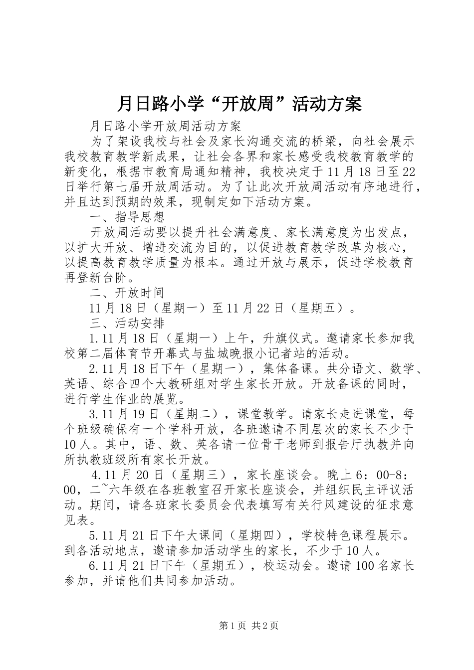 月日路小学“开放周”活动方案_第1页