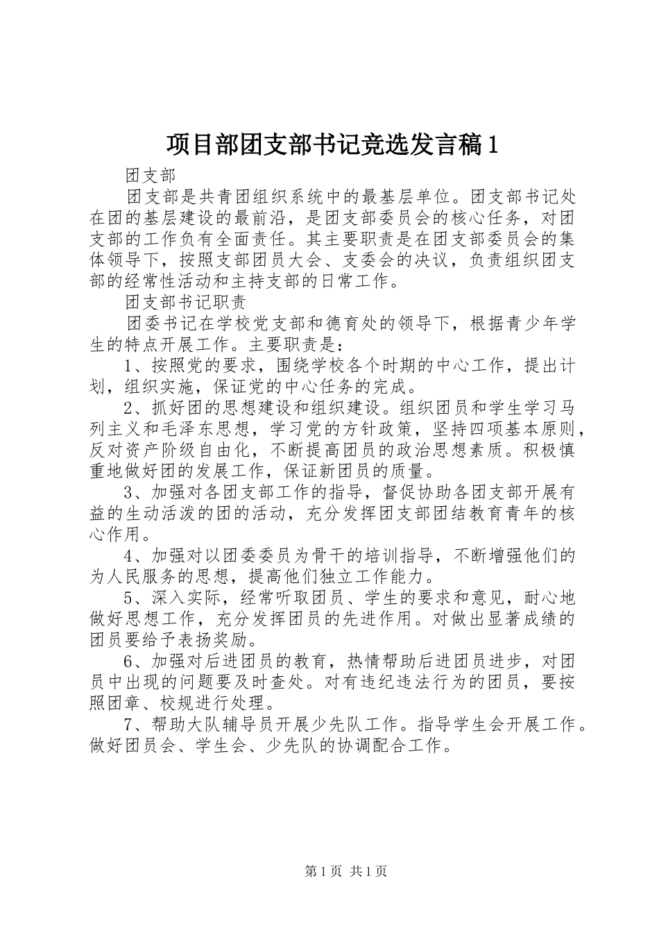 项目部团支部书记竞选发言稿范文1_第1页