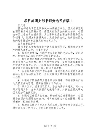 项目部团支部书记竞选发言稿范文1