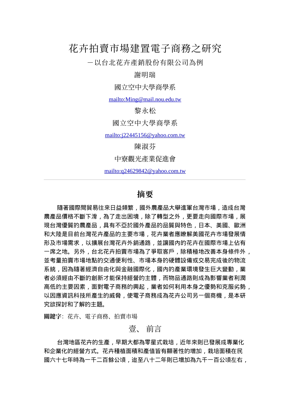 花卉拍卖市场建置电子商务之研究-以台北花卉产销股份有限公司为例__第1页