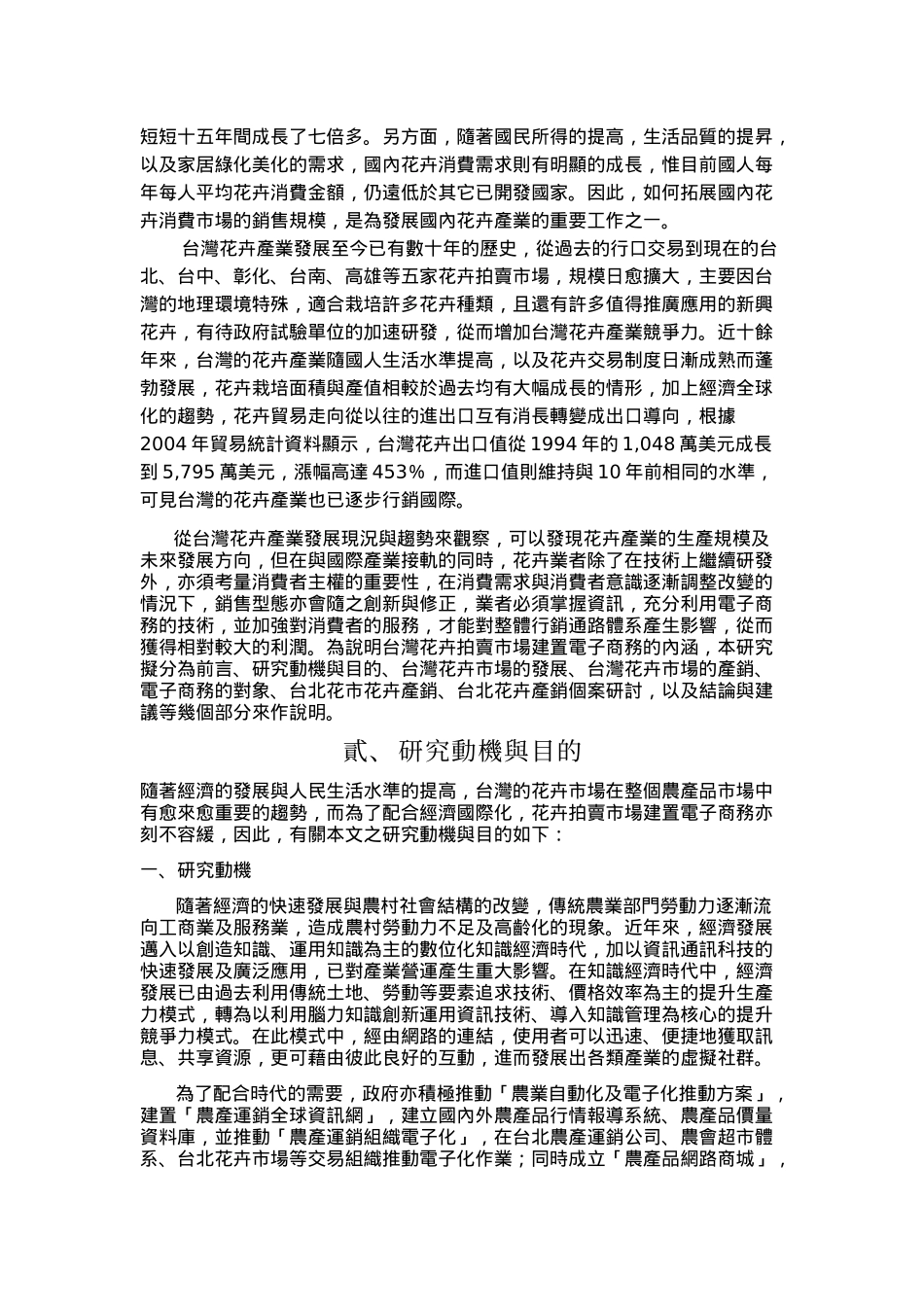 花卉拍卖市场建置电子商务之研究-以台北花卉产销股份有限公司为例__第2页