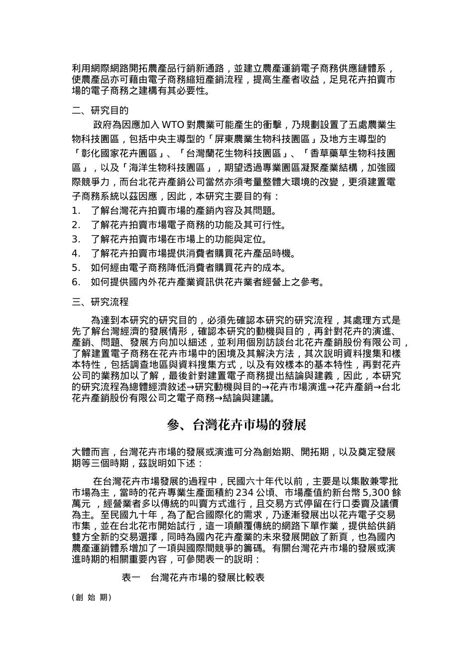 花卉拍卖市场建置电子商务之研究-以台北花卉产销股份有限公司为例__第3页