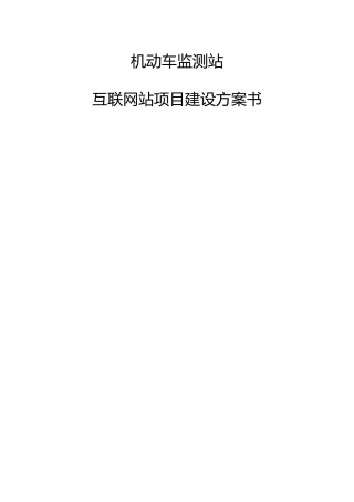 论机动车监测站互联网站项目建设方案书