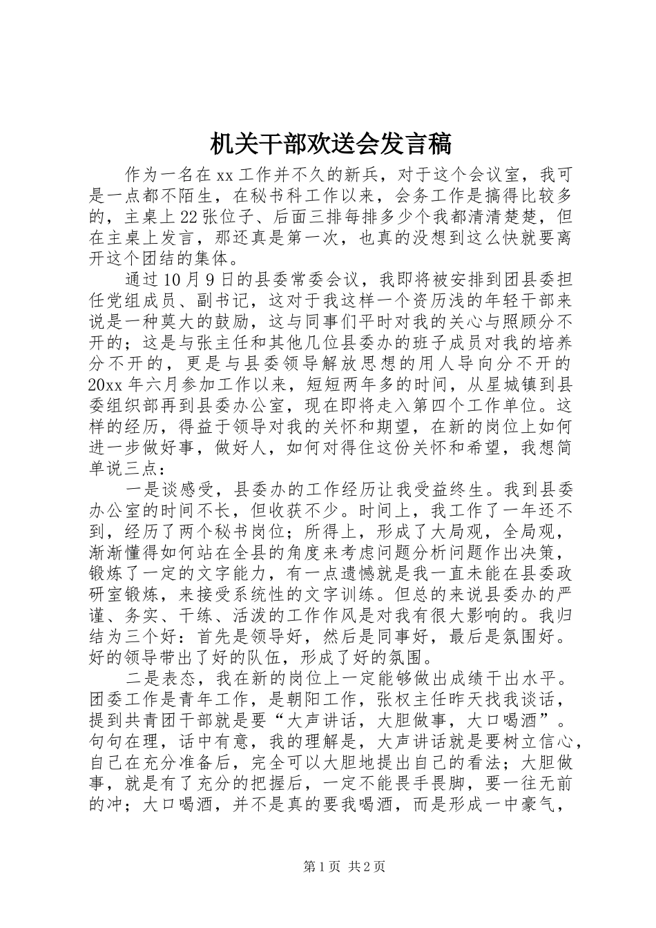 机关干部欢送会发言_第1页