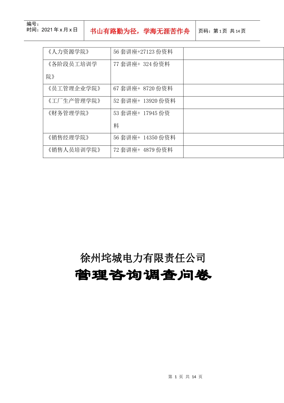 徐州某电力公司管理咨询调查问卷_第2页
