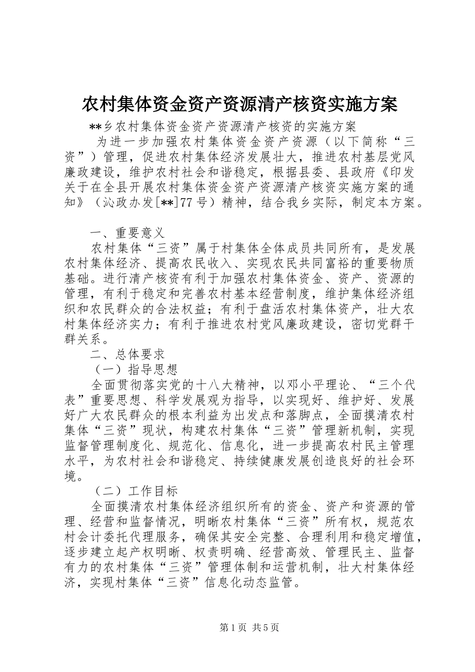 农村集体资金资产资源清产核资实施方案_第1页