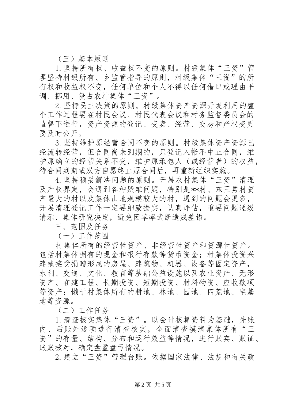 农村集体资金资产资源清产核资实施方案_第2页