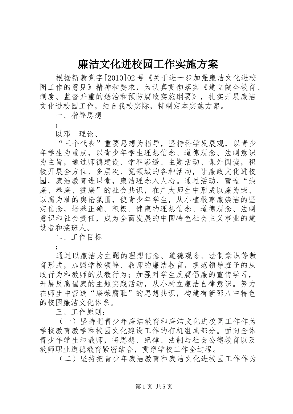 廉洁文化进校园工作实施方案_第1页