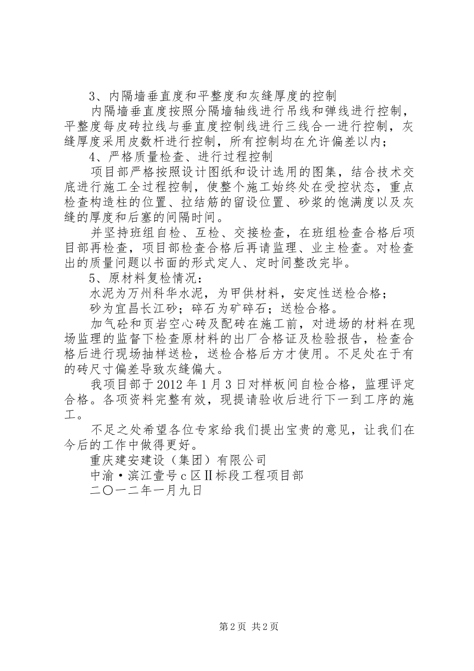 1X楼第7层砖砌体样板验收发言稿报告_第2页