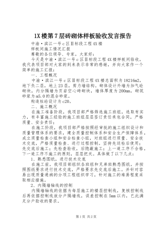 1X楼第7层砖砌体样板验收发言稿报告