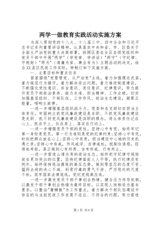 两学一做教育实践活动实施方案