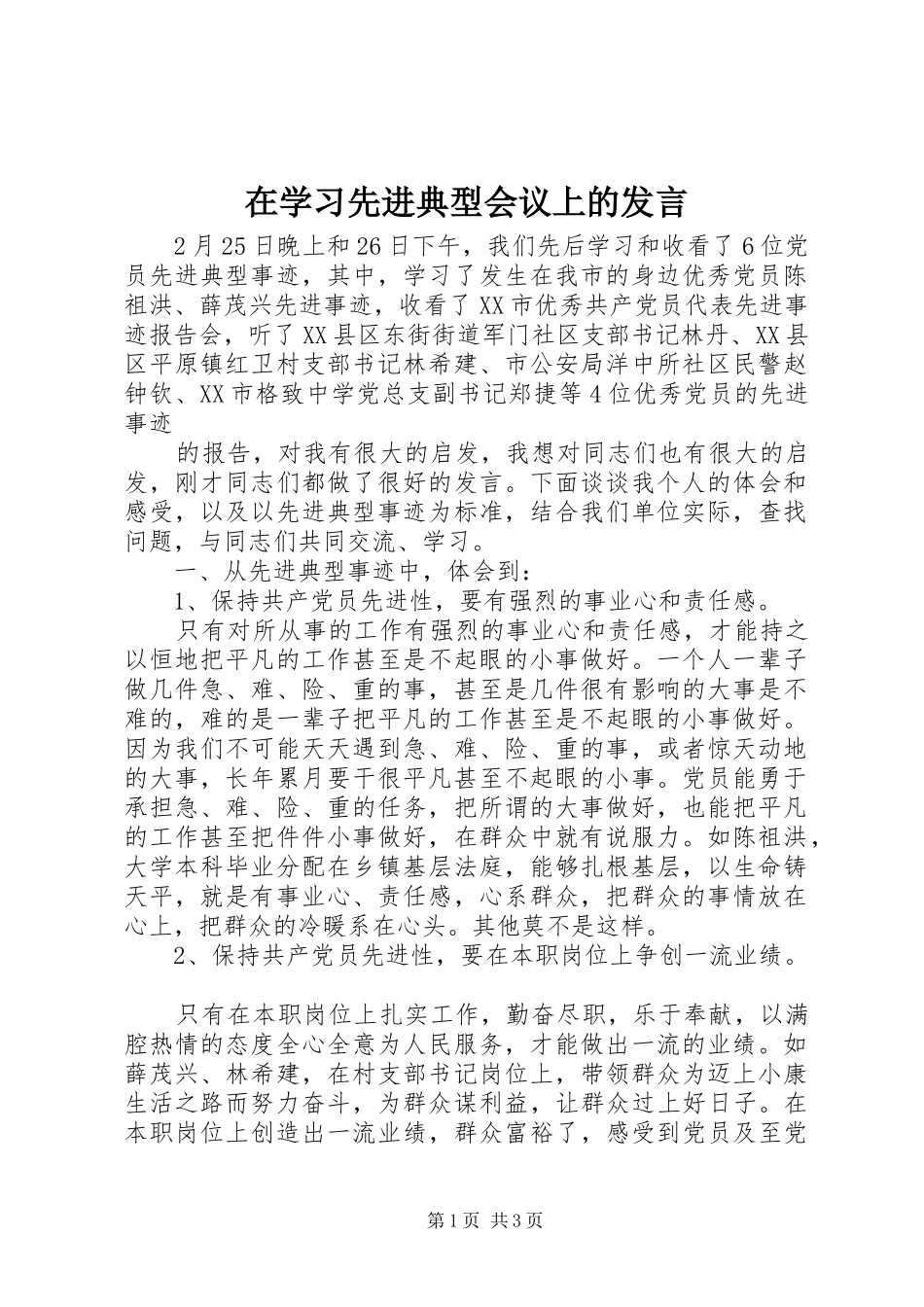 在学习先进典型会议上的发言稿 (2)_第1页