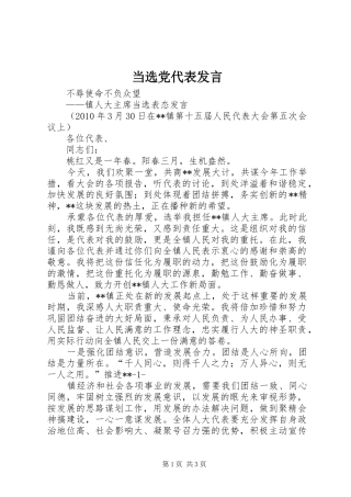 当选党代表发言稿 (2)
