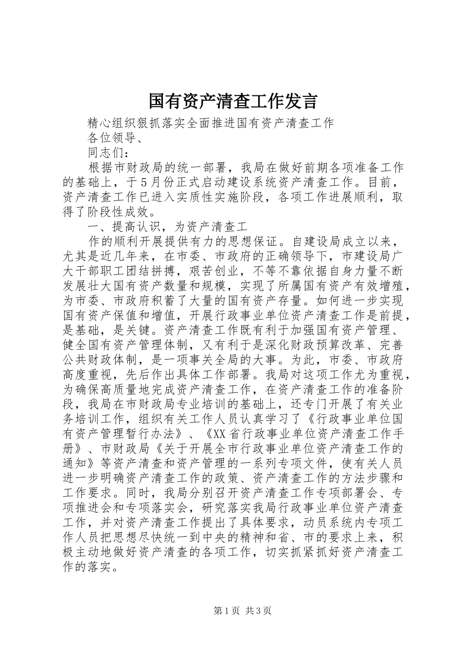 国有资产清查工作发言稿 (2)_第1页