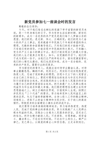 新党员参加七一座谈会时的发言稿 (2)