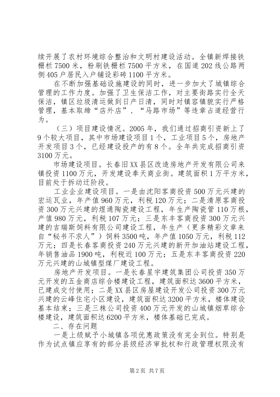 党委书记在经济强镇座谈会上的发言稿 (2)_第2页