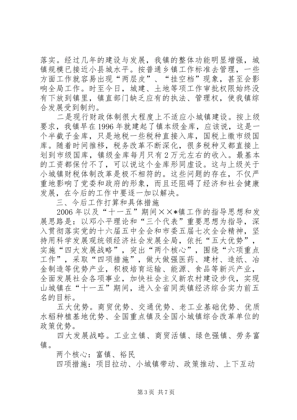 党委书记在经济强镇座谈会上的发言稿 (2)_第3页