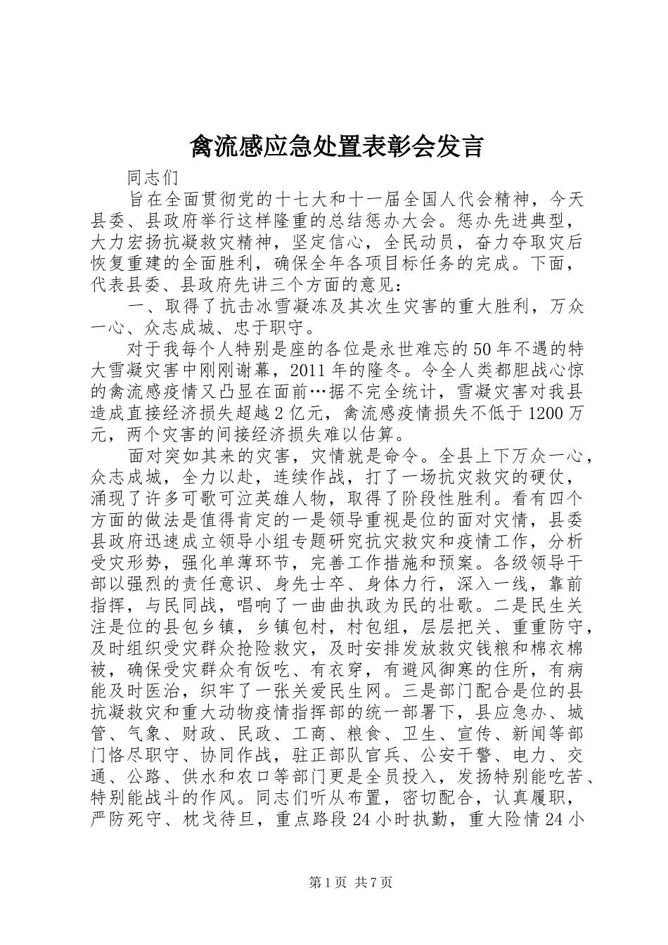 禽流感应急处置表彰会发言稿_第1页