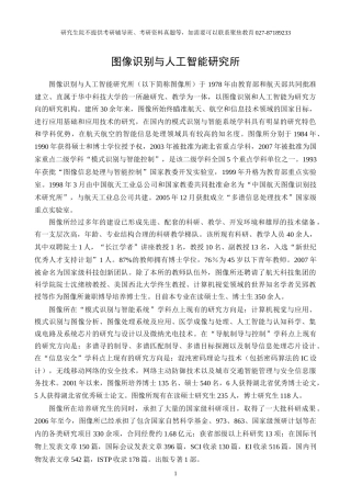 图像识别与人工智能研究所XXXX年研究生招生简章考研专业目录