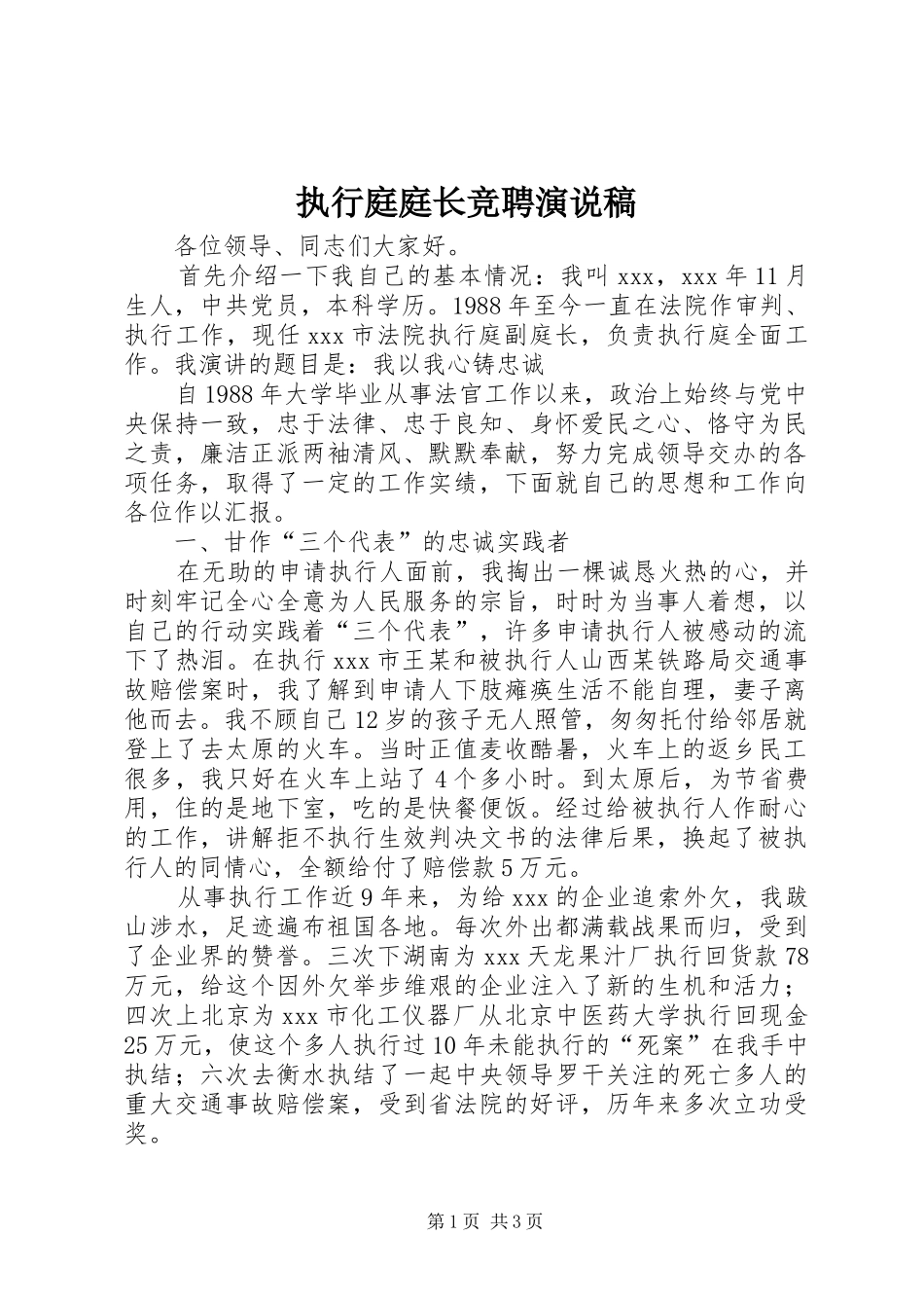 执行庭庭长竞聘演说_第1页