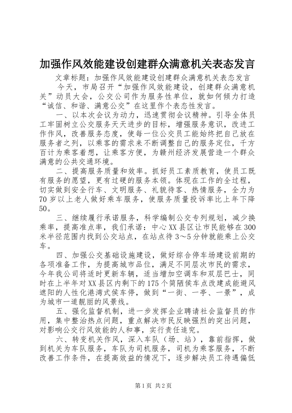加强作风效能建设创建群众满意机关表态发言稿_第1页
