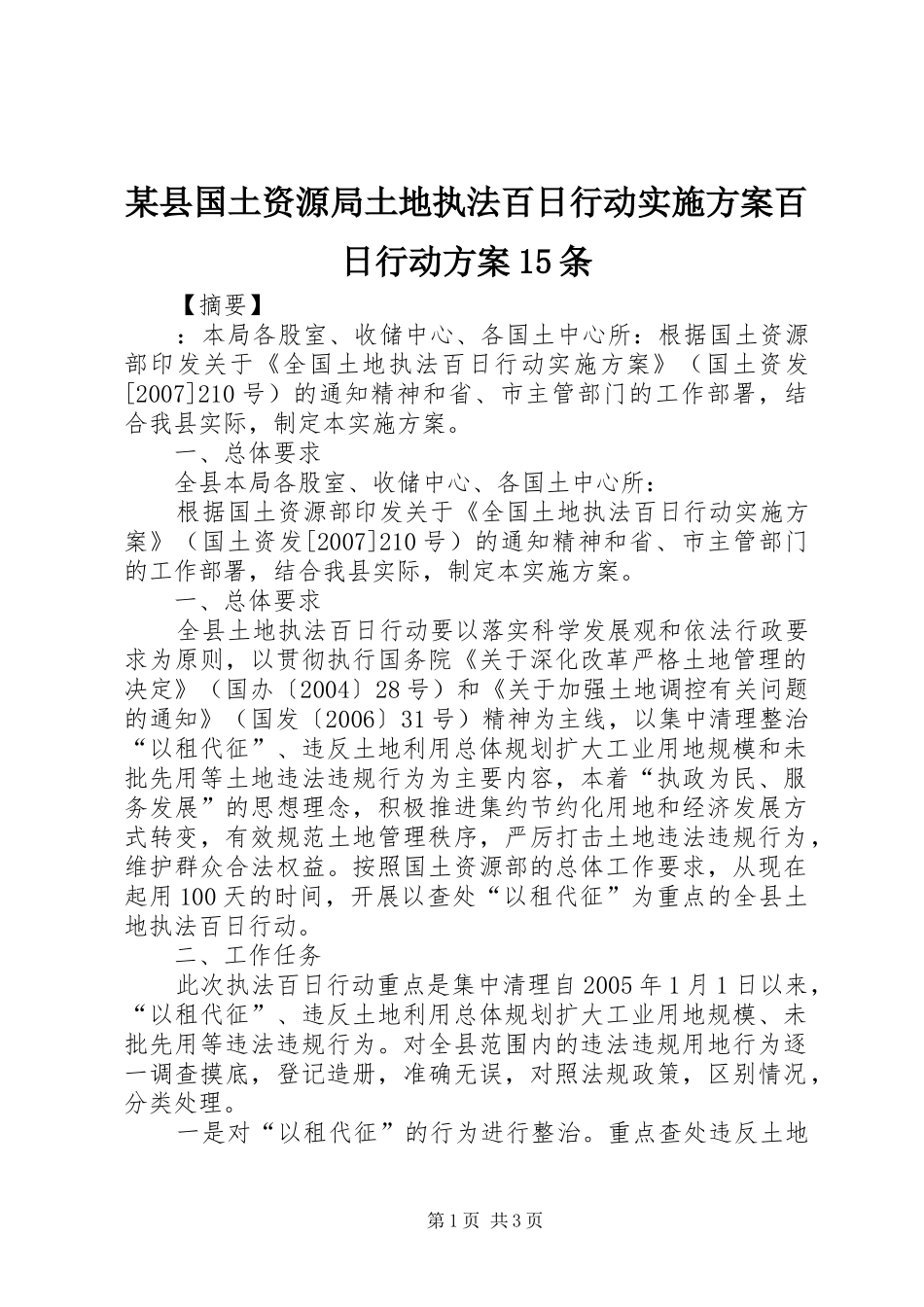 某县国土资源局土地执法百日行动实施方案百日行动方案15条_第1页