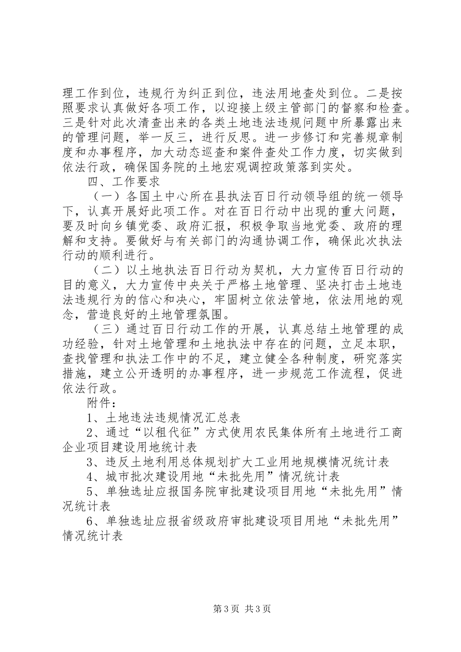 某县国土资源局土地执法百日行动实施方案百日行动方案15条_第3页
