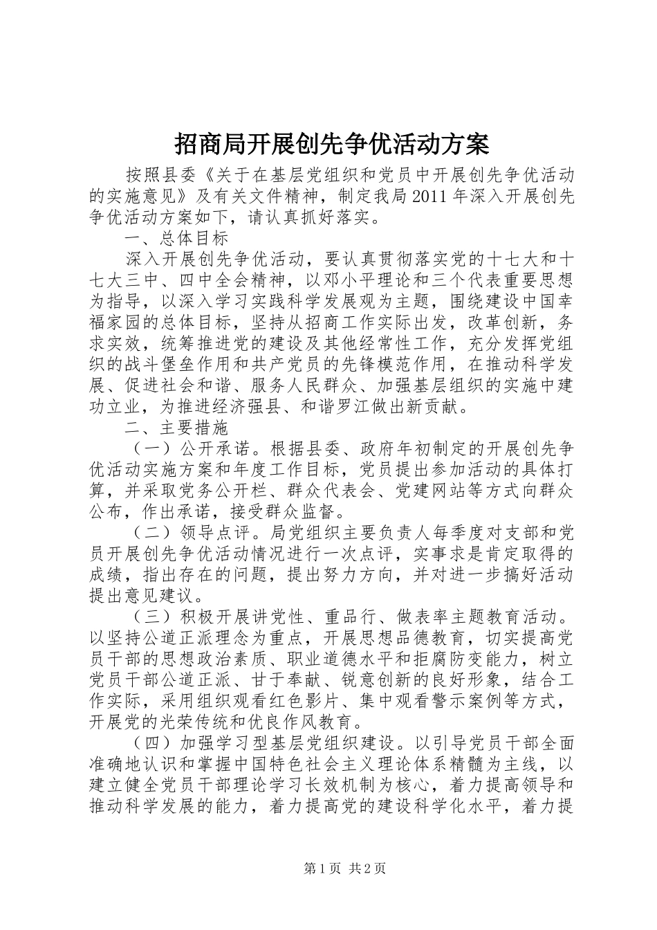 招商局开展创先争优活动方案_第1页